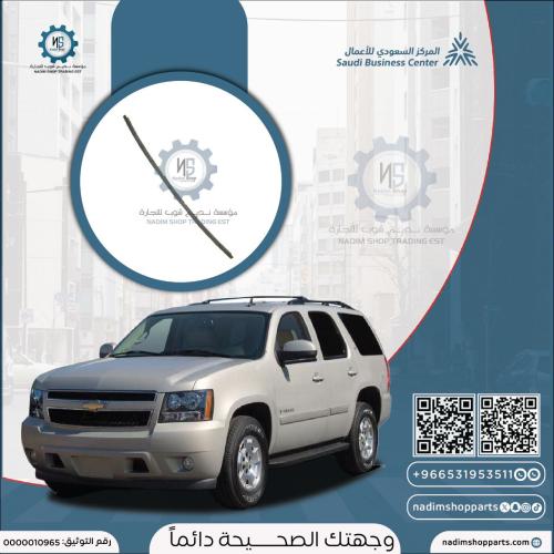زيق دعسة صدام خلفي تاهو 2007-2014 ال تي زد