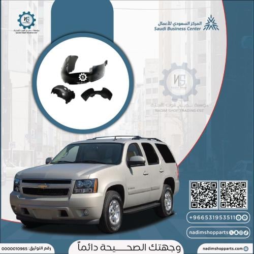 بطانة رفرف أمامي يمين تاهو 2007-2014