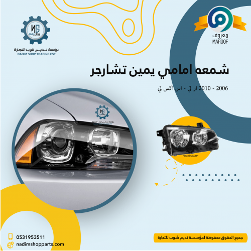شمعه امامي يمين تشارجر 2006 - 2010 ار تي - اس اكس...