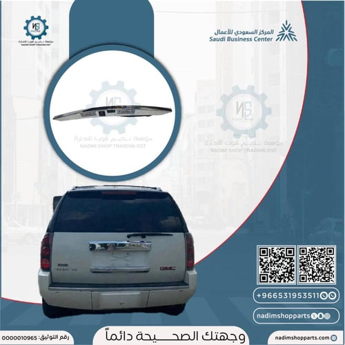 ديكور باب الشنطة الخلفية ابو كاميرا دينالي-يوكن كر...