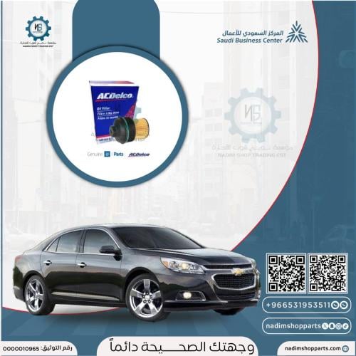 فلتر زيت مع الغطاء 4سلندر ماليبو 2008-2016