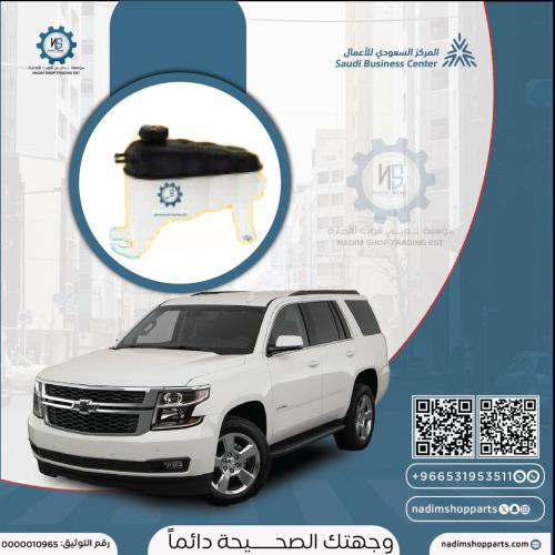 قربة رديتر شفرولية تاهو 2015-2020