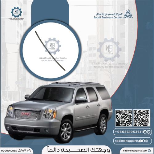 زيق دعسة صدام خلفي دينالي كروم 2007-2014 كبس