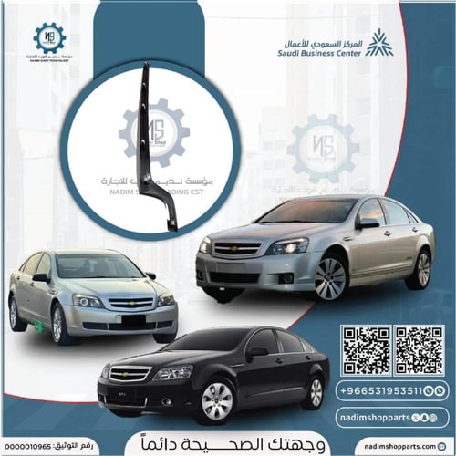 طقم مساطر ديكور كابرس LS 2013 يمين - يسار (ديكور ا...