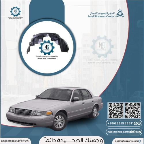 بطانة رفرف امامي يسار فكتوريا - ماركيز 2003-2011