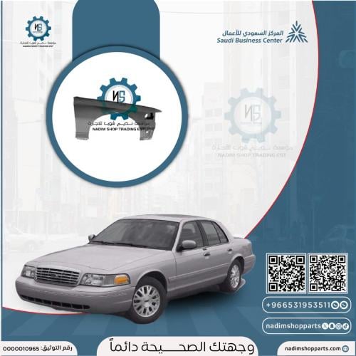 رفرف امامي يمين كراون فكتوريا 1995-2011