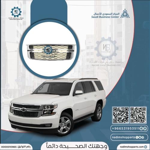 شبك علوي خلية ايطار كروم تاهو - سوبربان 2015-2020