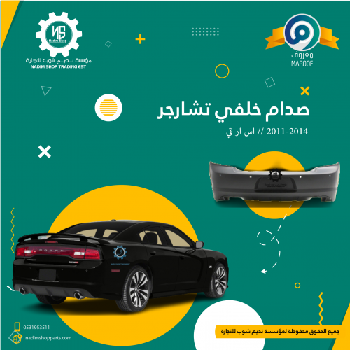 صدام خلفي تشارجر 2011-2014 // اس ار تي
