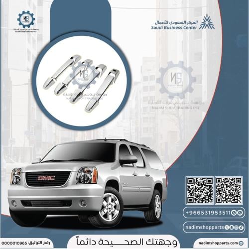 طقم تلبيس مقابض ابواب خارجية كروم لصق تاهو - يوكن...