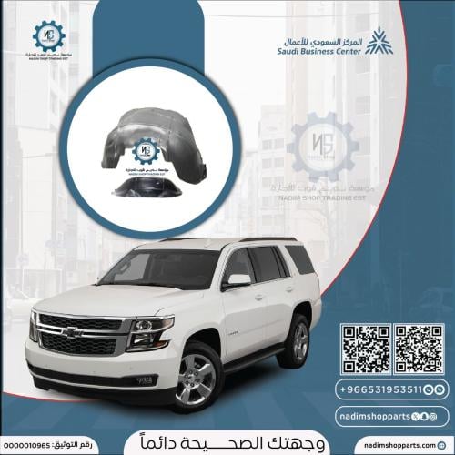 بطانة رفرف تاهو - سوبربان 2015-2020 يمين