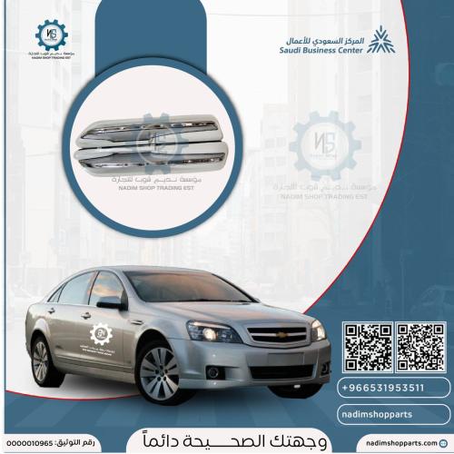 طقم اشارة رفرف كابرس 2007- 2016 يمين ويسار بوشكنج