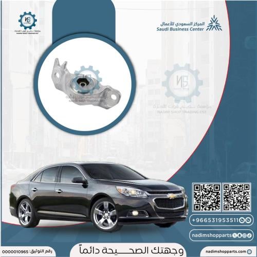 كرسي مساعد خلفي ماليبو 2013-2016 يسار اصلي