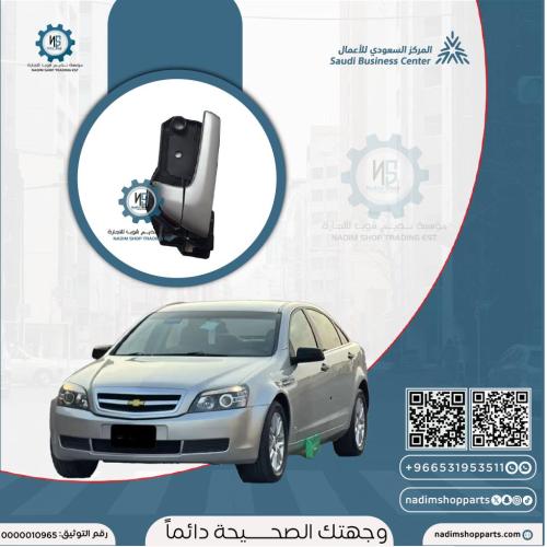 يد باب السائق الداخلي امامي يسار كابرس 2013 مستخدم...