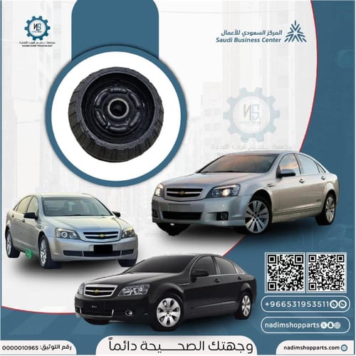 كرسي مساعد كابرس - لومينا امامي مع البيرنج 2000-20...