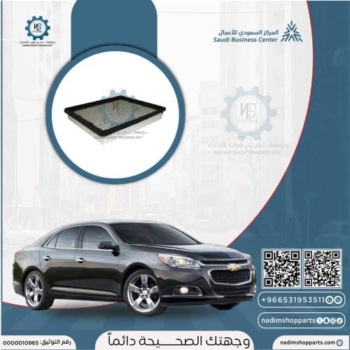 فلتر هواء ماليبو 2013-2016
