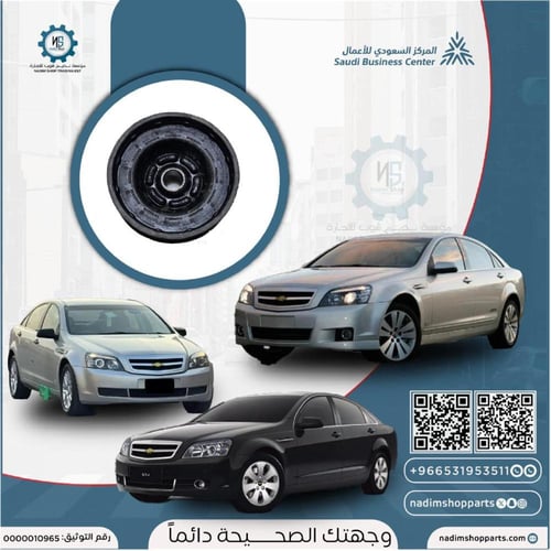 كرسي مساعد كابرس - لومينا امامي مع البيرنج 2000-20...