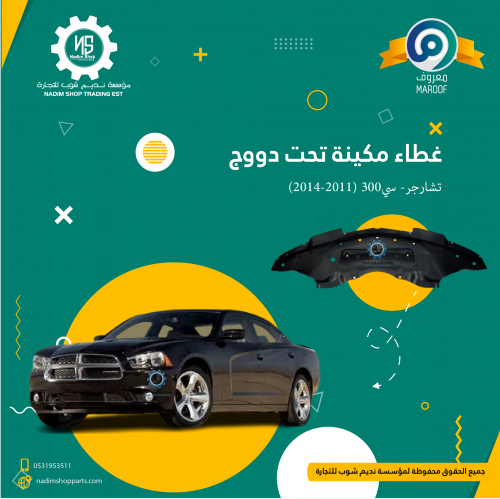 غطاء مكينة تحت دووج تشارجر- سي300 (2011-2014)