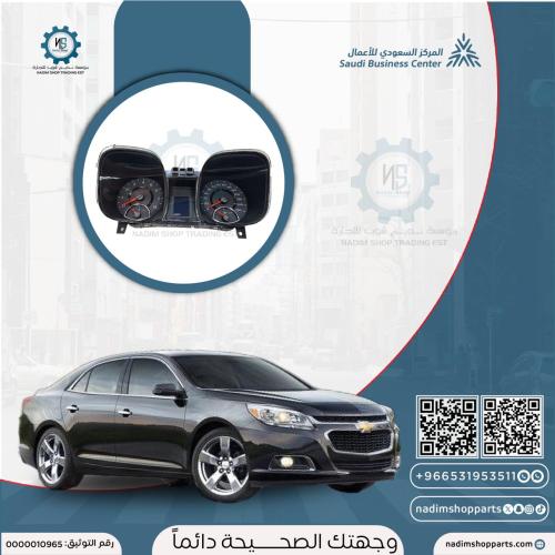 طبلون (عداد)شفروليه ماليبو اصلي GM جديد 2013-2016