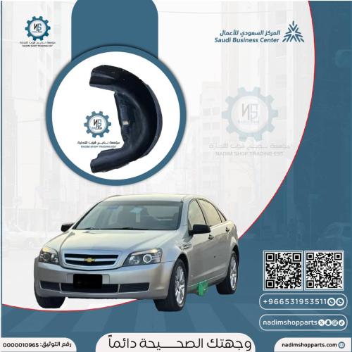 بطانة الرفرف الخلفي يسار كابرس 2007-2016 مستخدم اص...