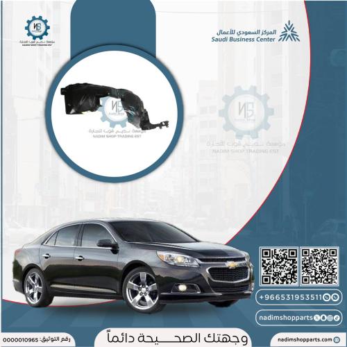 بطانة رفرف امامي ماليبو يمين 2013-2016