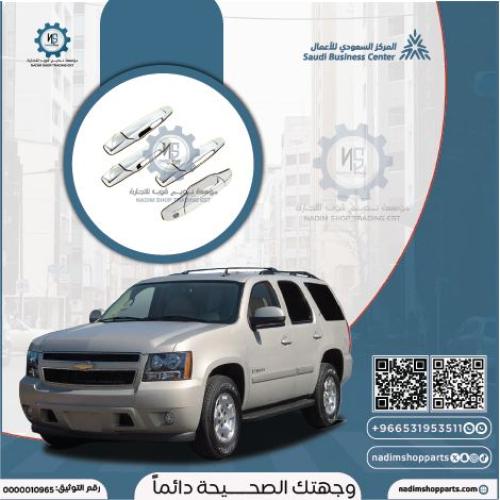 طقم مقابض ابواب جانبية نيكل 4حبه تاهو 2007-2014
