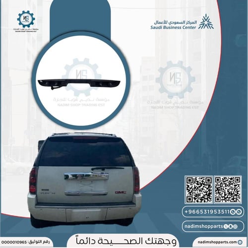 مقبض باب الشنطة الخلفية يوكن-دينالي2007-2014 اصلي...