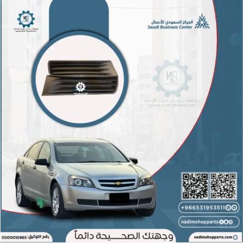 طقم غطيان صدام امامي كابرس 2007-2016 فئة LS