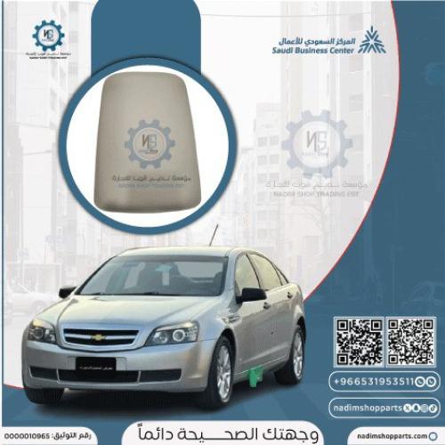 غطاء تكاية كابرس 2007-2013