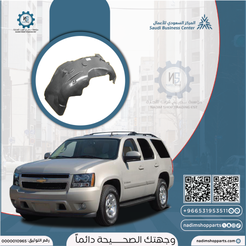 بطانة رفرف امامي يمين تاهو قوية 2007-2014