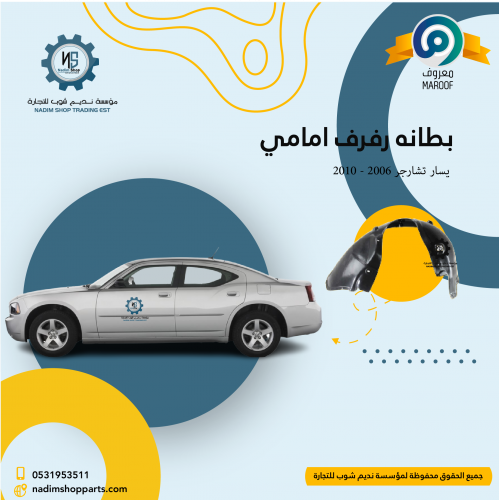 بطانه رفرف امامي يسار تشارجر 2006 - 2010