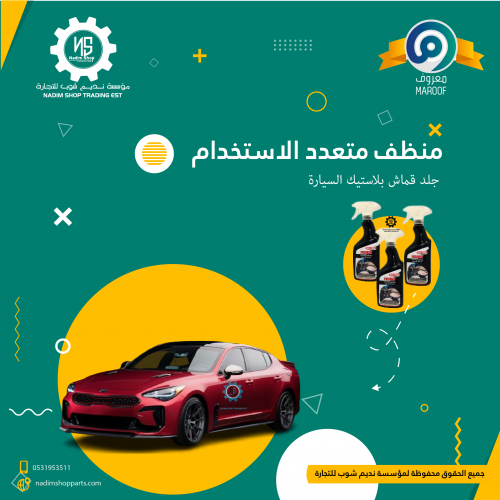 منظف متعدد الاستخدام جلد قماش بلاستيك السيارة