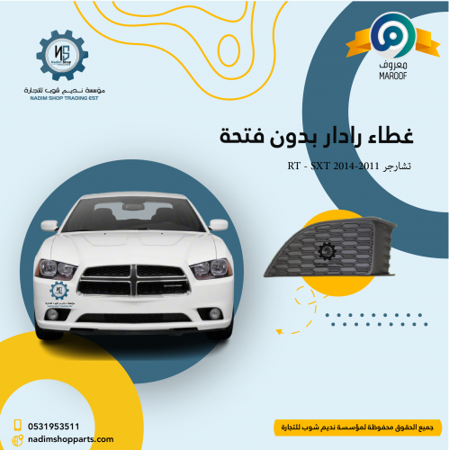 غطاء رادار بدون فتحة تشارجر 2011-2014 RT - SXT