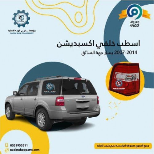 اصطب خلفي يسار اكسبيدشن 2007-2014