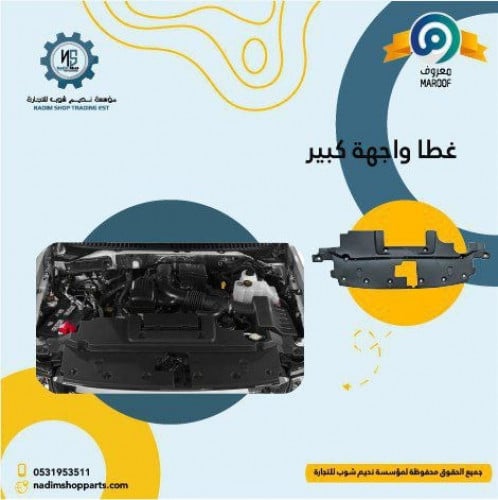 غطاء واجهة اكسبديشن كبير2007-2014