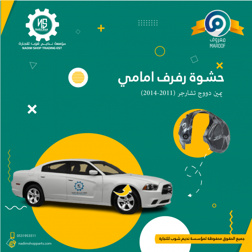 حشوة رفرف امامي يمين دووج تشارجر (2011-2014)