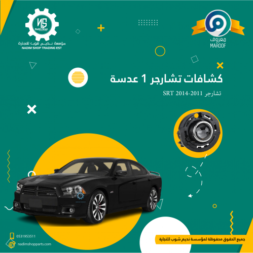 كشافات تشارجر 1 عدسة تشارجر 2011-2014 SRT