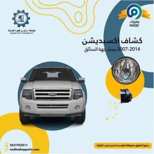 اسطب صدام امامي يسار تايواني اكسبيدشن 2007-2014