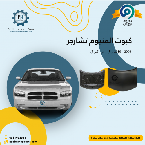 كبوت المنيوم تشارجر 2006 - 2010 ار تي - اس اكس تي