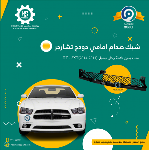 شبك صدام امامي دودج تشارجر تحت بدون فتحة رادار مود...