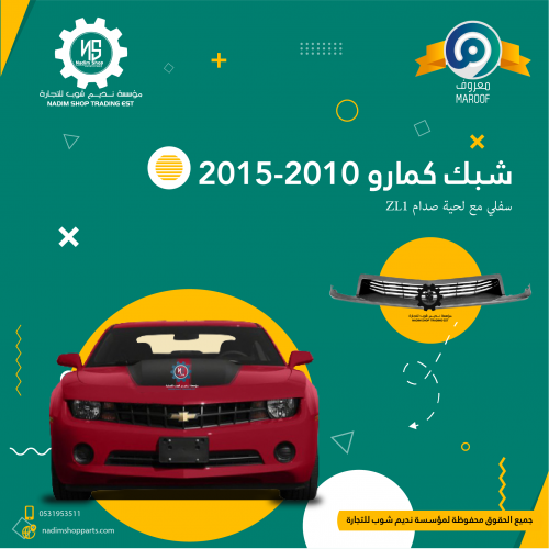شبك كمارو 2010-2015 سفلي مع لحية صدام ZL1