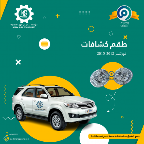 طقم كشافات فورتشنر 2012-2015