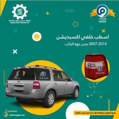 اصطب خلفي يمين اكسبيدشن 2007-2014