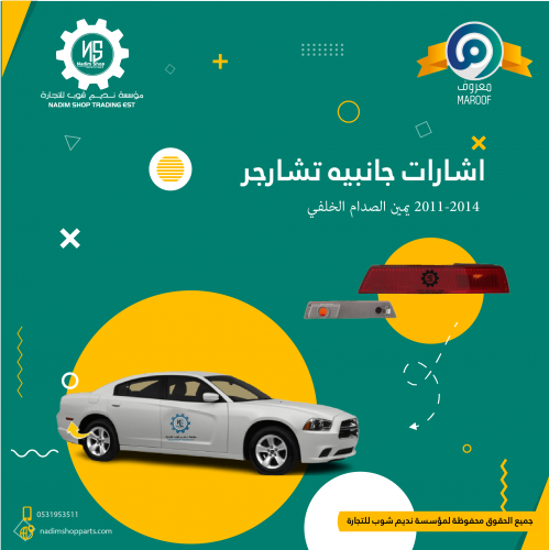 اشارات جانبيه تشارجر 2011-2014 يمين الصدام الخلفي