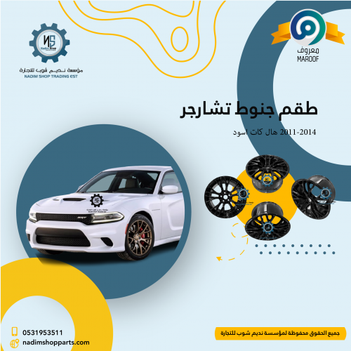 طقم جنوط تشارجر 2011-2014 هال كات اسود