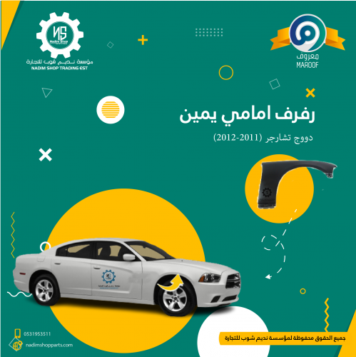 رفرف امامي يمين دووج تشارجر (2011-2012)