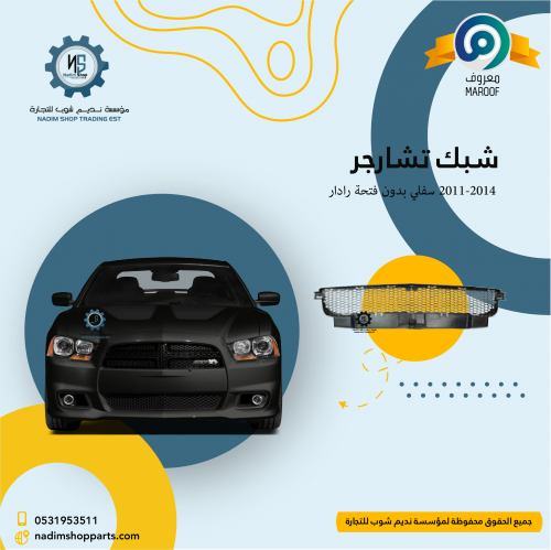 شبك تشارجر 2011-2014 سفلي بدون فتحة رادار
