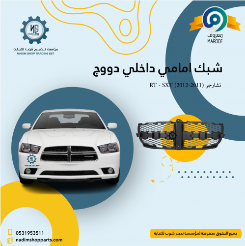 شبك امامي داخلي دووج تشارجر (2011-2012) RT - SXT