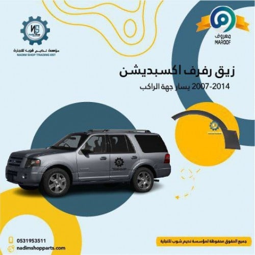 زيق رفرف يسار اكسبيدشن 2007-2014