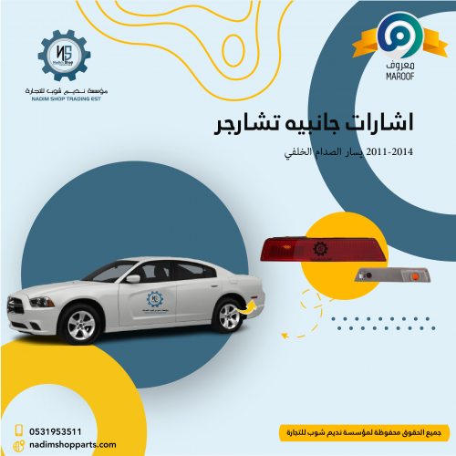 اشارات جانبيه تشارجر 2011-2014 يسار الصدام الخلفي