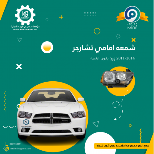 شمعه امامي تشارجر 2011-2014 يمين بدون عدسه